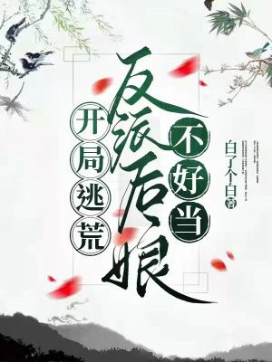 开局逃荒:反派后娘不好当