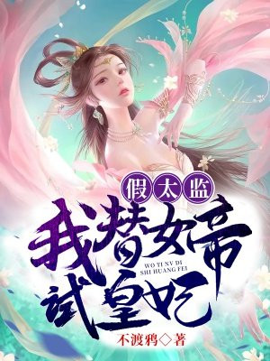 假太监:我替女帝试皇妃