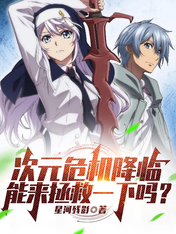 次元危机降临,能来拯救一下吗?