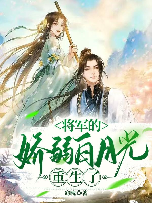 将军的娇弱白月光重生了
