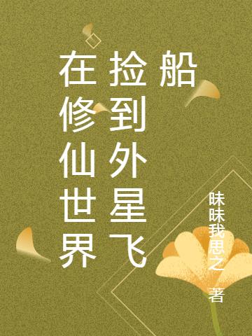 在修仙世界捡到外星飞船