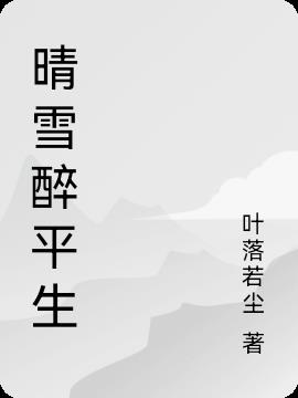 晴雪醉平生