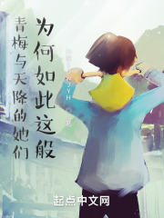青梅与天降为何如此这般?