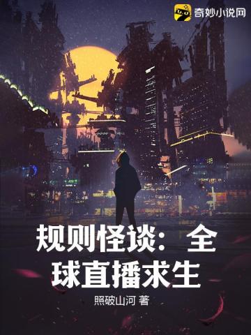 规则怪谈:全球直播求生