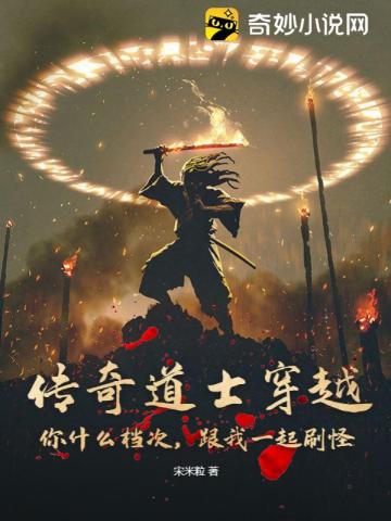 传奇道士穿越:你什么档次,跟我一起刷怪?