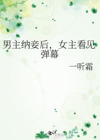 男主纳妾后,女主看见弹幕