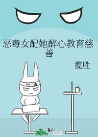 恶毒女配她醉心教育慈善