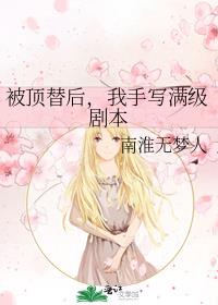 被顶替后,我手写满级剧本