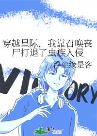 穿越星际,我靠召唤丧尸打退了虫族入侵