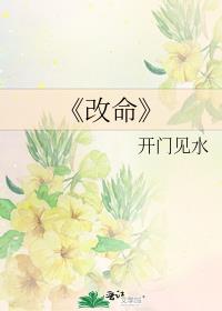 《改命》