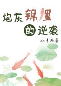 锦鲤炮灰的逆袭[快穿]