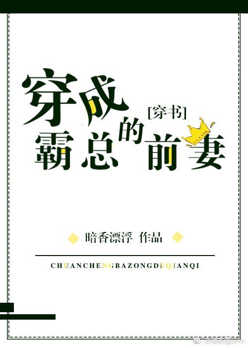 穿成反派的豪门前妻