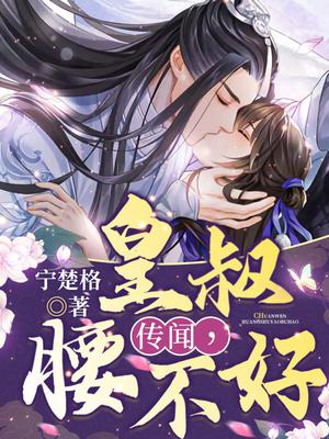 传闻,皇叔腰不好?