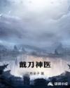 戴刀神医