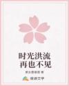 时光洪流 再也不见