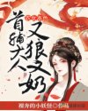 农女本色:首辅大人又狼又奶
