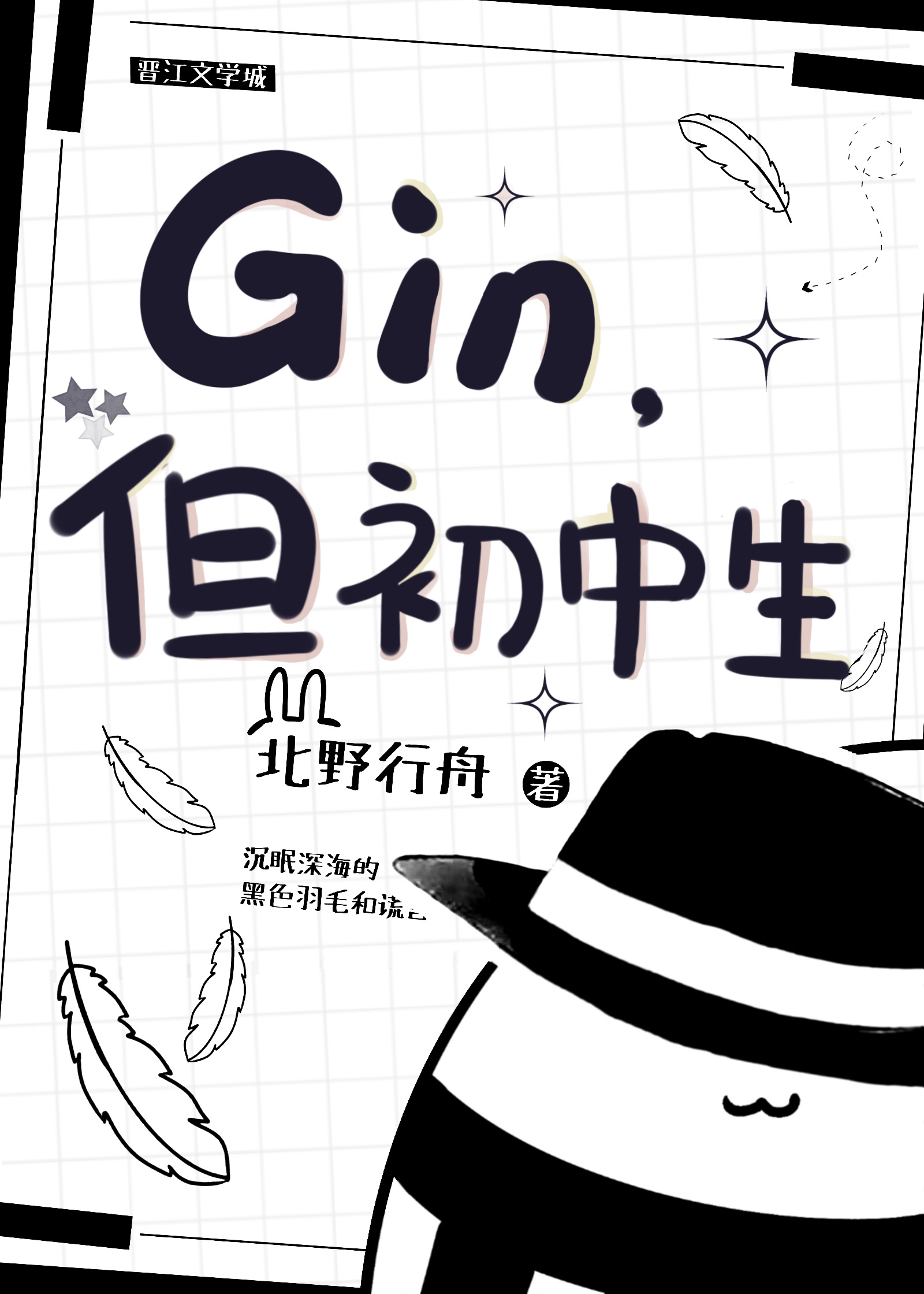 Gin,但初中生