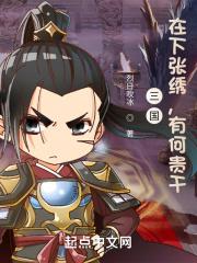 三国:在下张绣,有何贵干?