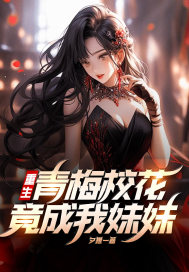 重生,青梅校花竟成我妹妹