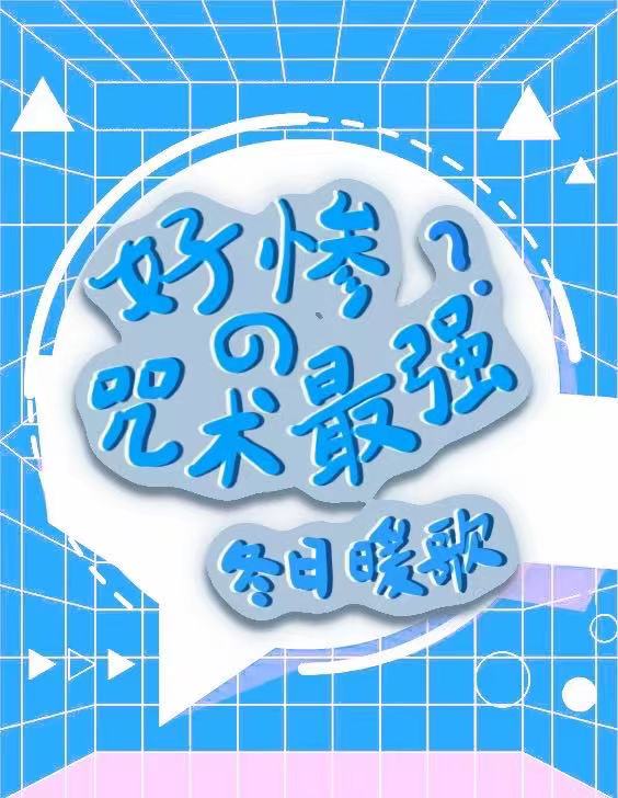 好惨的咒术最强?