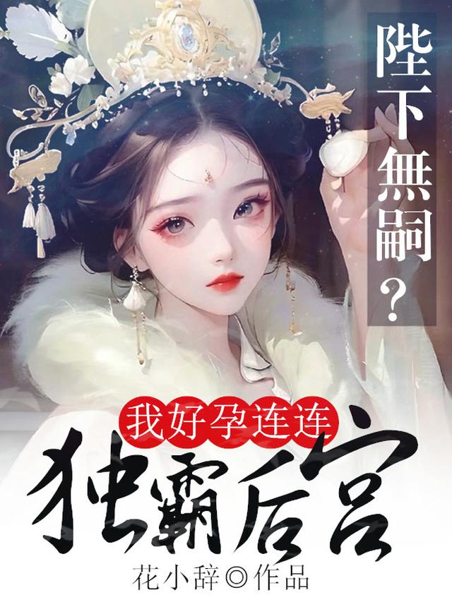 陛下无嗣?我好孕连连独霸后宫