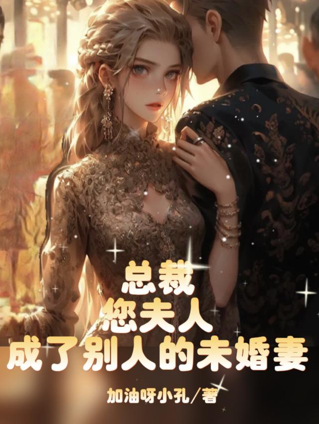 总裁:您夫人成了别人的未婚妻