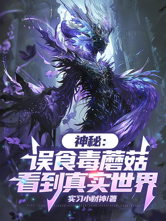 神秘:误食毒蘑菇,看到真实世界