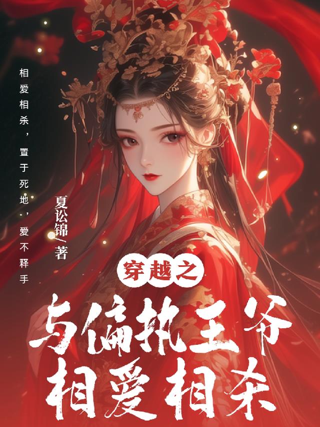 穿越:与偏执王爷相爱相杀