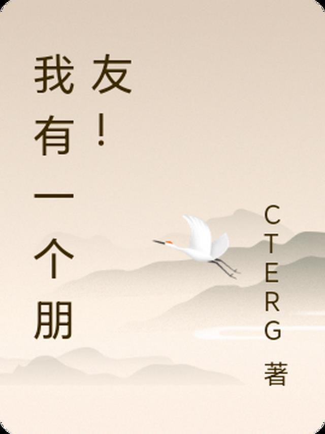 我有一个朋友!