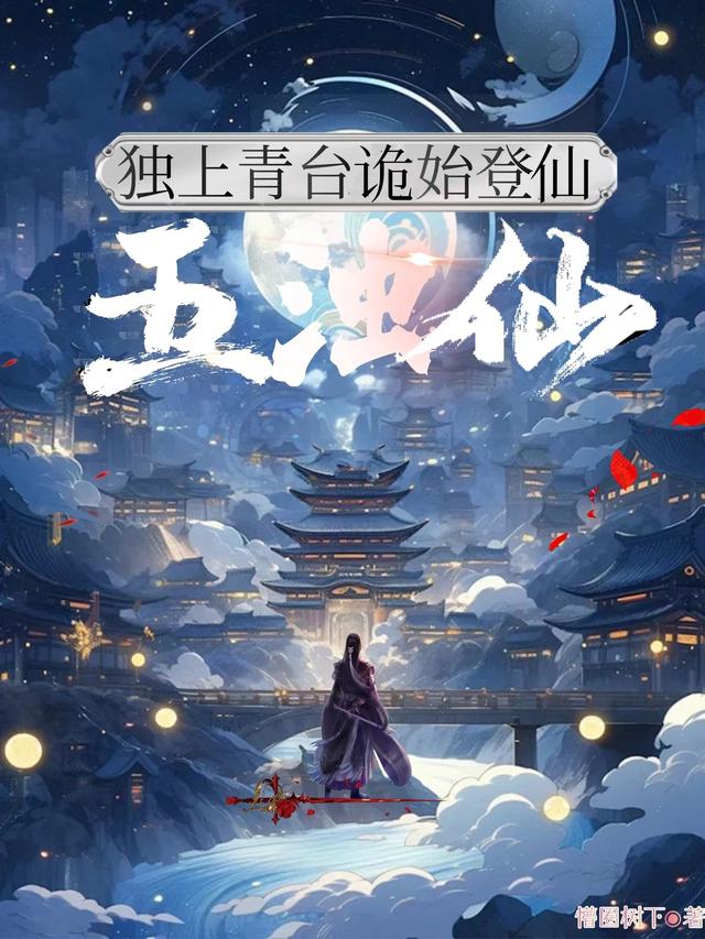 五浊仙:独上青台,诡始登仙