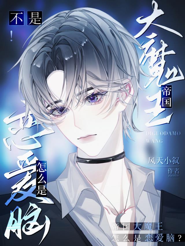 不是!帝国大魔王怎么是恋爱脑?