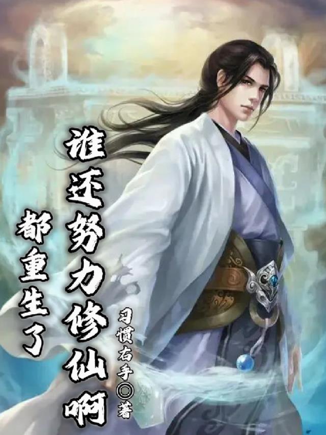 都重生了,谁还努力修仙啊
