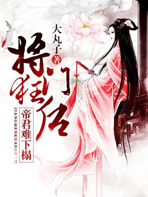 将门狂后:帝君难下榻