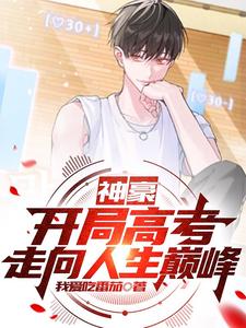 神豪:开局高考,走向人生巅峰