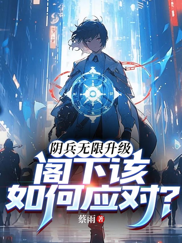 阴兵无限升级,阁下该如何应对?