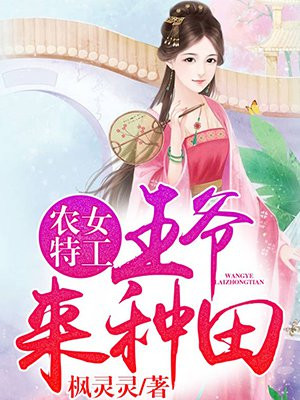 农女特工:王爷,来种田
