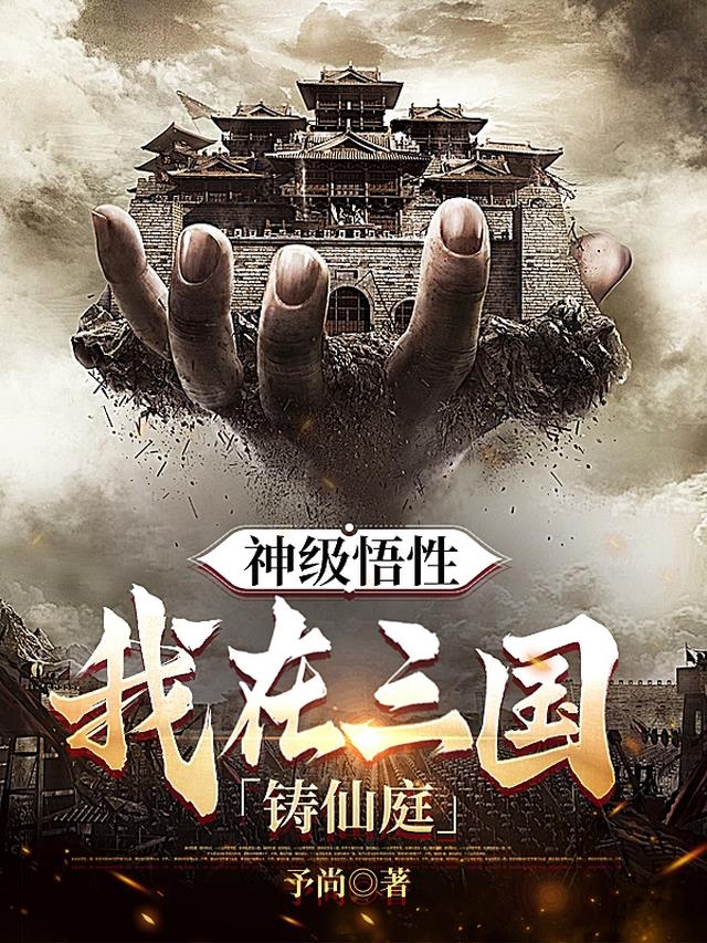 神级悟性,我在三国铸仙庭