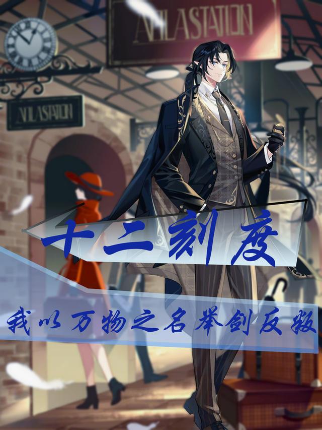 十二刻度:我以万物之名举剑反叛