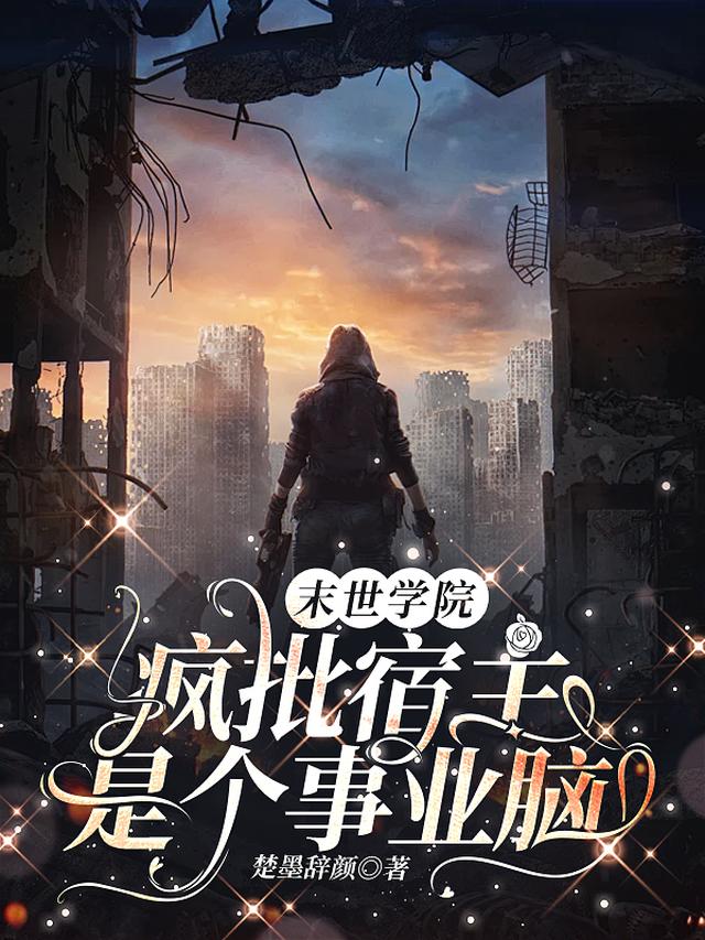 末世学院:疯批宿主是个事业脑