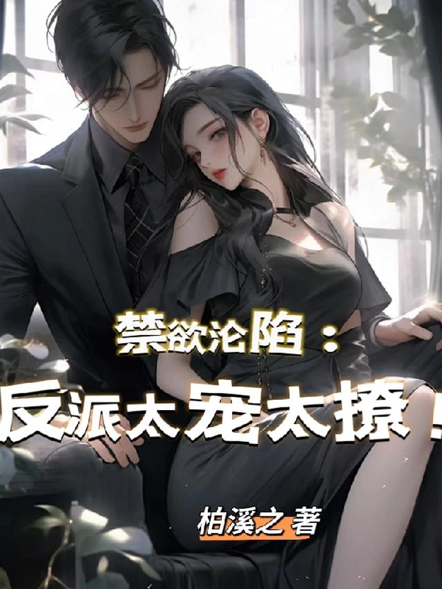 禁欲沦陷:反派太宠太撩!