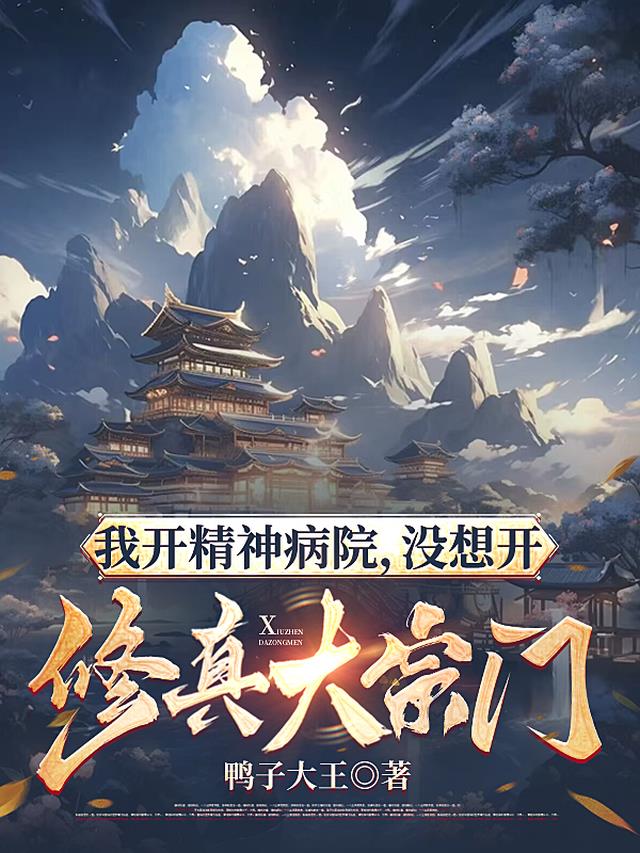 我开精神病院,没想开修真大宗门