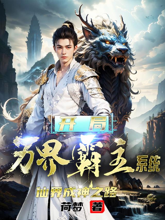开局万界霸主系统,仙界成神之路