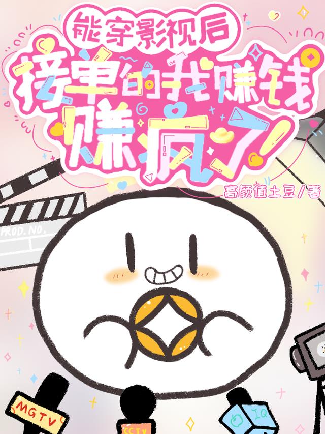 能穿影视后,接单的我赚钱赚疯了