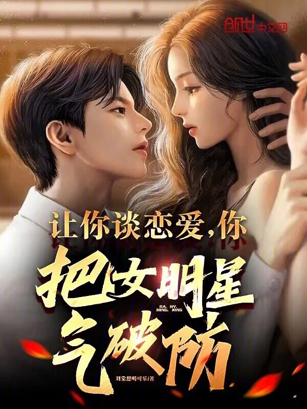 让你谈恋爱,你把女明星气破防?