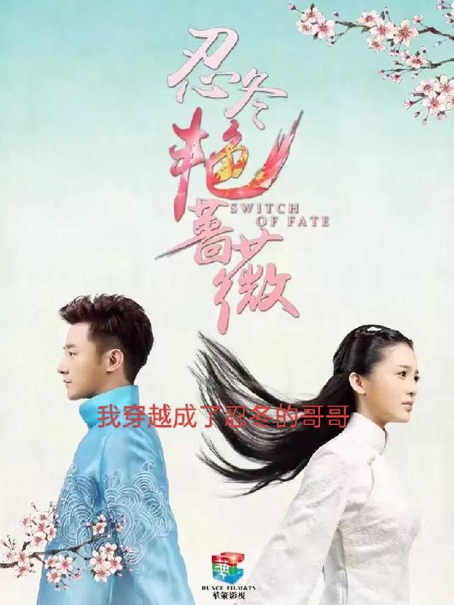 穿越:我成了忍冬的哥哥