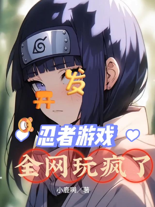 开发忍者游戏,全网玩疯了