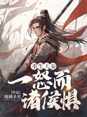 重生大秦,一怒而诸侯惧!