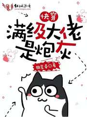 快穿:满级大佬是炮灰