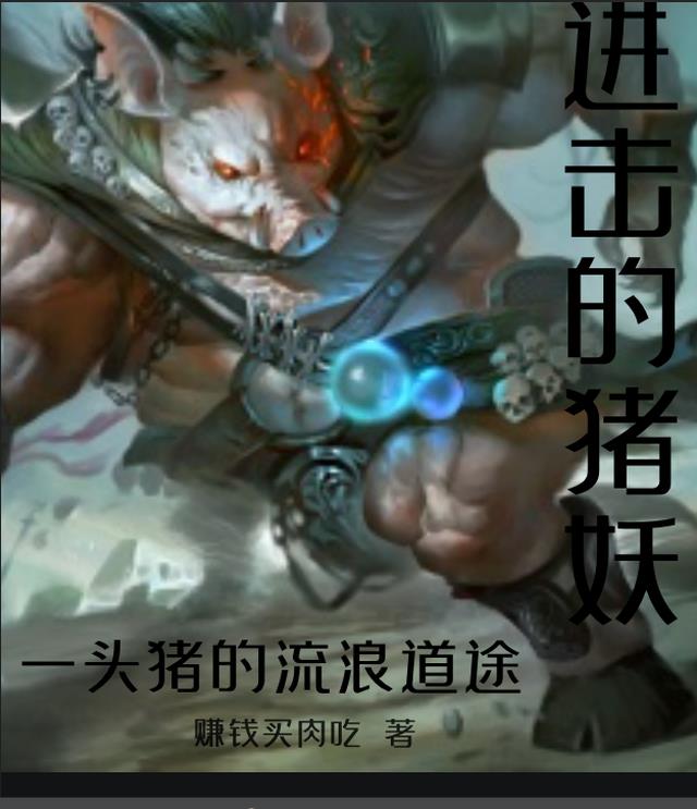 进击的猪妖,一头猪的流浪道途
