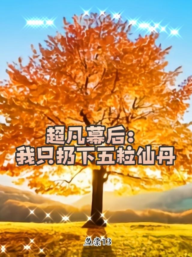 超凡幕后:我只扔下五粒仙丹